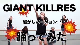 【BiSH】 GiANT KiLLERS 踊ってみた~騒がしver~ 【SIP】