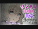 【監禁】ヤンデレ女神様はあなたを 待っている【男性向け  シチュエーションボイス】Vtuber 山河椿