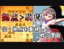 ひねくれ者の将棋指しS2 #28　相雁木？
