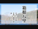 箱根八里【IA】