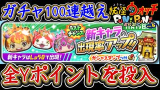 ぷにぷに 7周年ガシャ100連越え！ラストチャンスを全Yポイント全ブッパ！里羽リュウタ(祝宴)が欲しい！妖怪ウォッチぷにぷに【 Yo-kai watch Punipuni 】