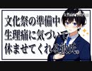 【女性向けボイス】女の子の日：文化祭準備中に生理痛に気づいて休ませてくれる彼氏。【ASMR/関西弁】