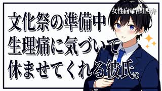 【女性向けボイス】女の子の日：文化祭準備中に生理痛に気づいて休ませてくれる彼氏。【ASMR/関西弁】