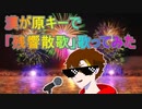 漢が原キーで「残響散歌」歌ってみた