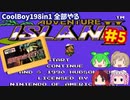 [FC]悪夢再び？中国からの刺客CoolBoy198in1を全部プレイする#5
