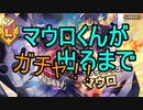 【きりたん実況】マウロくんが出るまでガチャの動画【EX２マウロガチャ】