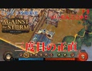 【Against the Storm】第13回（いったんここまで）　三度目の正直　じっくり攻略実況　アゲンスト　ザ　ストーム