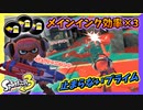 【スプラトゥーン3】メイン効率アップ3積みで低燃費になったプライムは止まらねぇ…！ #7【ナワバリバトル】