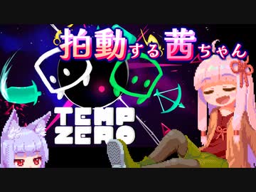 【TEMP ZERO 単発】拍動する茜ちゃん