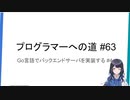 プログラマーへの道 #63 Go言語でバックエンドサーバを実装する #4