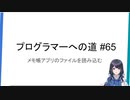 プログラマーへの道 #65 メモ帳アプリのファイルを読み込む