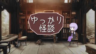 ゆっかり怪談190