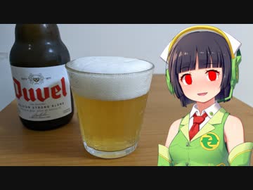 【ボイ酒ロイド】セイカさんのビール備忘録#13【デュベル】