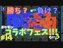 【実況】混沌とした世界でバトルしなイカ？ Part14【Splatoon3】