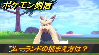 ポケモン剣盾　ムーランドを捕まえる方法！オススメの場所は？天気は？ポケモン図鑑コンプへの道！　最新版【ポケモンソード・シールド】