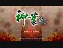 【神業 盗来】盗人始めました！【実況プレイ】【1st season】