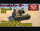 【War Thunder陸軍】1600mの狙撃成功、シュトゥルムティーガーは曲射が強い  陸戦の時間だ Part65【ゆっくり実況・ドイツ陸軍】