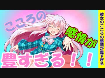 前編 彼女のこころが感情豊かすぎる 感情 大 爆 発 ゆっくり茶番劇 ニコニコ動画