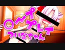 ◯ーププレイついなちゃん