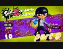 イカしたヤツらが帰ってきた！！Splatoon2実況part9