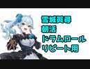 無限にドゥルドゥルしたい人向け朝活ドラムロール【雪城眞尋/切り抜き】