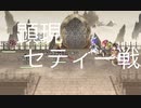 【アナザーエデン】　顕現　セティー戦