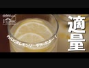 【第75回】ポポーとカルピスレモンソーダとMONZ