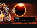 【インサガEC】強敵 バラル・エクリプス