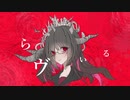 らヴぃる feat.初音ミク / そぴと