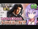 【信長の野望・新生】小田氏治の野望 #8 大遠征!策謀駆使して奥州征伐!編 【小田家・上級】