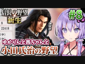 【信長の野望・新生】小田氏治の野望 #8 大遠征!策謀駆使して奥州征伐!編 【小田家・上級】