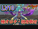 ぷにぷに LV10 極オロチ・祝を倒せ！HP高すぎ！？ ぷにっとショット！妖怪ウォッチぷにぷに【 Yo-kai watch Punipuni 】