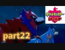 ポケモン剣盾part22