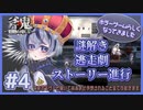 【庭月おしろ】#4 このゲーム、色んな意味で本領発揮してきました【斧鬼～魍魎の棲む家～】