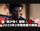 『龍が如く 維新！ 極』が2023年発売されるので解説します