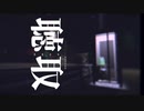 聴取 / 可不 / かさい