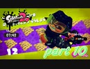 イカしたヤツらが帰ってきた！！Splatoon2実況part10