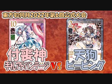 【東方如何月】「付喪神手札アドバンテージ」VS「天狗ピーピング」【対戦】