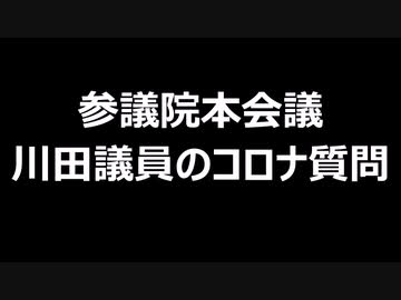 参議院本会議　川田議員のコロナ質問