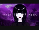 さよなら絶望 - 初音ミク