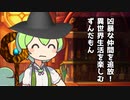 凶暴な仲間を追放！ 異世界生活を楽しむ ずんだもん【コント】