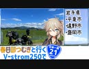 【ニホイチ】春日部つむぎと行くV-strom250で日本一周　ROUTE.２１