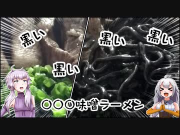 【VOICEROIDキッチン】ゆかりさんは雑にラーメンを作らされる3【VOICEROID実況】
