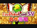 【合作告知】11.17(Thu) PokéLoid合作『FavPokéLoid SV』
