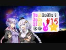 【ボイロラジオ】YuKaRiとAKaRiのYuARadio!　#15