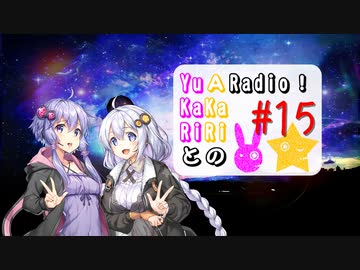 【ボイロラジオ】YuKaRiとAKaRiのYuARadio!　#15