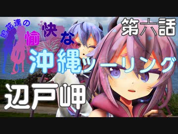 【VOICEROID車載】鳴花達の愉快な沖縄ツーリング 第６話 辺戸岬