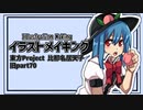 【イラストメイキング】旧part70比那名居天子【東方Project】