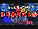 【初心者必見】トリカラバトルのルールを実況＆解説！【スプラトゥーン3】【481日目】