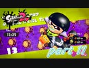イカしたヤツらが帰ってきた！！Splatoon2実況part11